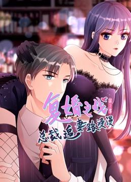 电影：复婚之战：总裁追妻路漫漫动态漫画第二季
