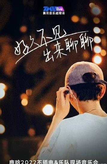 电影：鹿晗不插电演唱会