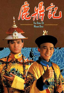 电影：鹿鼎记1984国语版