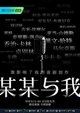 电影：某某与我