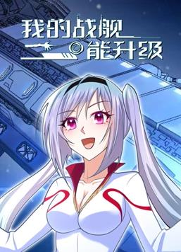 电影：我的战舰能升级动态漫画第一季