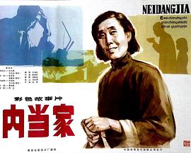 电影：内当家