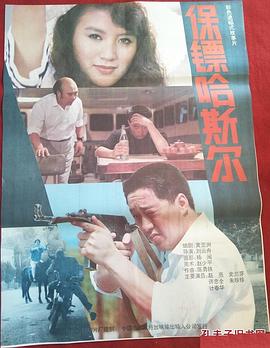 电影：保镖哈斯尔