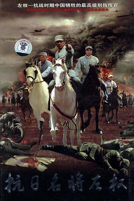 电影：抗日名将左权