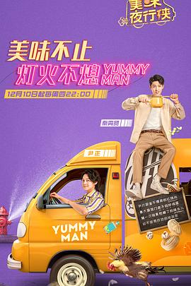 电影：美味夜行侠