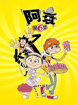 电影：阿衰第六季
