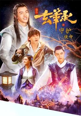 电影：玄笔录前传之守护使命