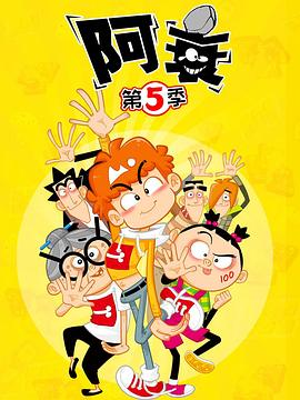 电影：阿衰第五季