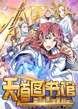 电影：天道图书馆动态漫画第一季