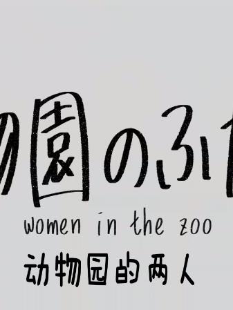电影：动物园的两人