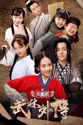 电影：天真派：武林外传