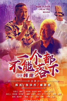 电影：一个都不能落下