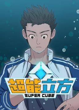 电影：超能立方动态漫画