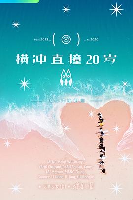 电影：横冲直撞20岁第二季
