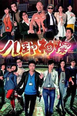 电影：八卦神探国语