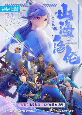 电影：山海绝伦