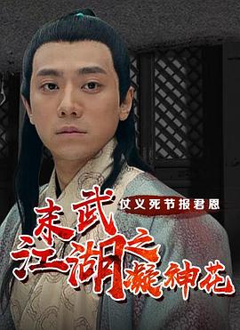 电影：末武江湖之凝神花