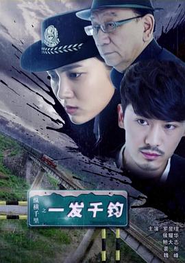 电影：纵横千里之一发千钧