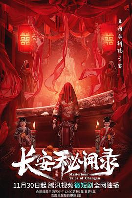 电影：长安秘闻录