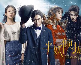 电影：半妖倾城