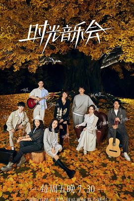 电影：时光音乐会 第二季