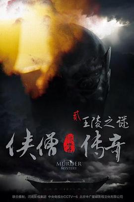 电影：侠僧探案传奇之王陵之谜