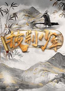 电影：披荆少年