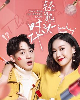 电影：轻熟女时代