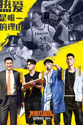 电影：我要打篮球