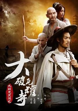 电影：九纹龙史进之大破瓦罐寺