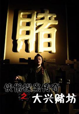 电影：侠僧探案传奇之大兴赌坊