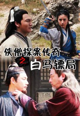 电影：侠僧探案传奇之白马镖局
