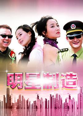 电影：明星制造