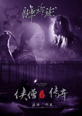 电影：侠僧探案传奇之醉玲珑