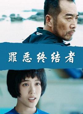 电影：罪恶终结者
