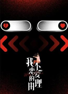 电影：我不恋爱的理由