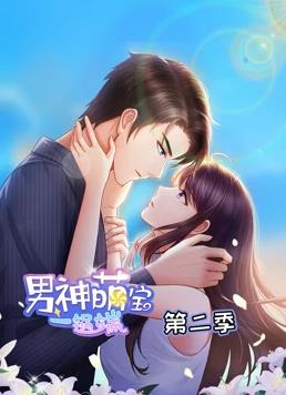 电影：男神萌宝一锅端动态漫画第二季