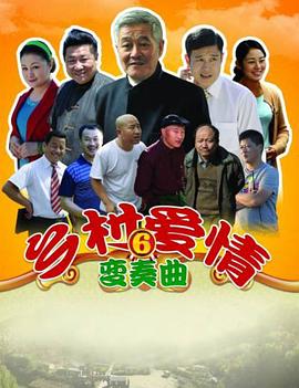 电影：乡村爱情变奏曲