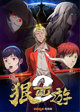 电影:狠西游第二季