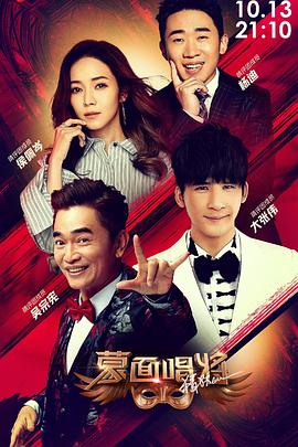 电影：蒙面唱将猜猜猜 第四季