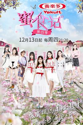 电影：蜜食记第四季