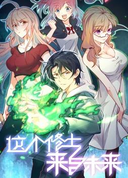 电影：这个修士来自未来动态漫画第一季