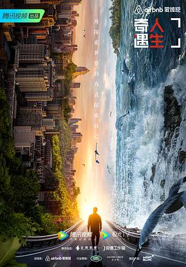 电影：奇遇人生 第二季