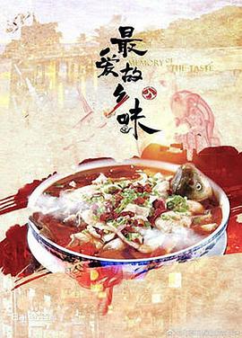 电影：最爱故乡味