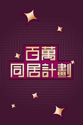 电影：百万同居计划粤语