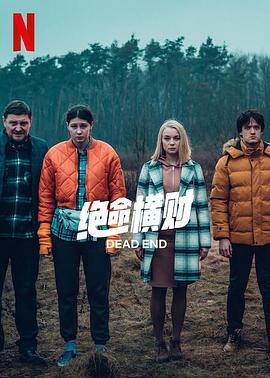 电影：绝命横财第一季