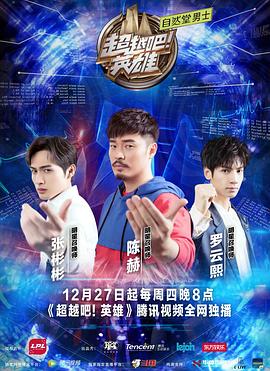 电影：超越吧！英雄