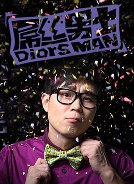 电影：屌丝男士第一季