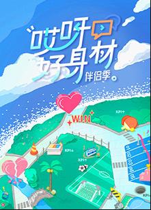 电影：哎呀好身材第四季