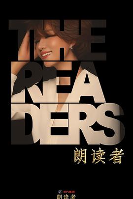 电影：朗读者 第二季